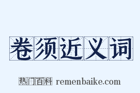 卷须近义词是什么意思的图片